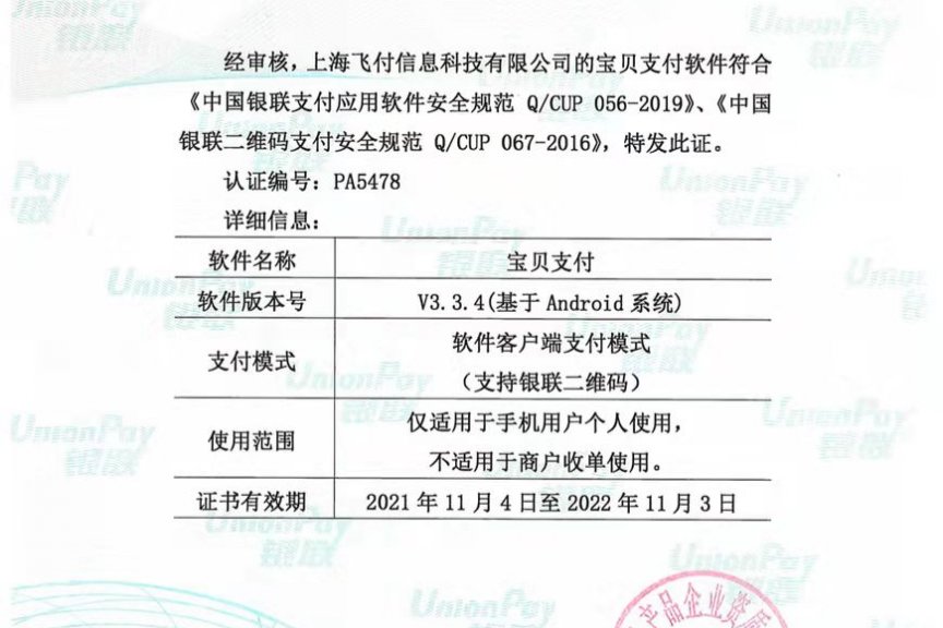 恭喜『宝贝支付』 中国银联支付应用软件安全认证证书续展成功